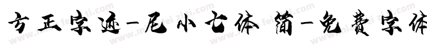 方正字迹-尼小七体 简字体转换